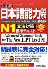 日本語能力試験　Ｎ１　文法対策　標準テキスト＜最新版＞