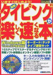 最新・タイピングが楽しく速くなる本