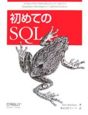 初めてのＳＱＬ