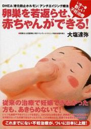 卵巣を若返らせ、赤ちゃんができる！