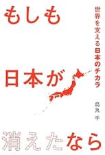 もしも日本が消えたなら