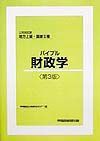 公務員試験地方上級・国家２種　バイブル財政学