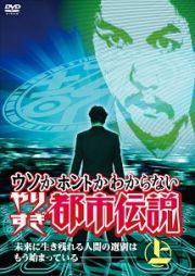 ウソかホントかわからない　やりすぎ都市伝説　未来に生き残れる人間の選別はもう始まっている　上