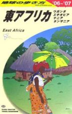 地球の歩き方　東アフリカ　２００６～２００７