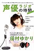 声優ラジオの時間　アンコール　『いたずら黒うさぎ』６００回記念インタビュー　田村ゆかり