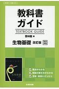 教科書ガイド＜啓林館版＞　生物基礎＜改訂版＞