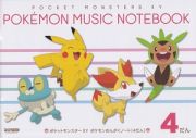 ポケモンおんがくノート　４だん