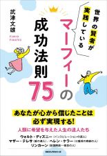 マーフィーの成功法則７５　世界の賢者が実践している