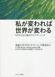 私が変われば世界が変わる