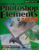 Ｐｈｏｔｏｓｈｏｐ　Ｅｌｅｍｅｎｔｓのアイデア箱