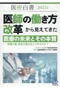 医療白書　「医師の働き方改革」から見えてきた医療の未来とその本質ー医療　２０２３年度版