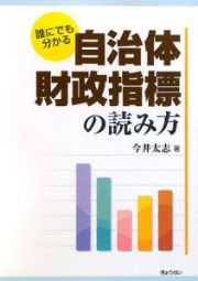 誰にでも分かる　自治体財政指標の読み方