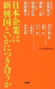 日本企業は新興国といかにつき合うか