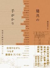 建具の手がかり　境界を操作する３９の手法