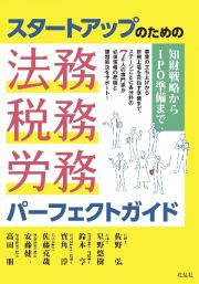 スタートアップのための法務・税務・労務パーフェクトガイド　知財戦略からＩＰＯ準備まで