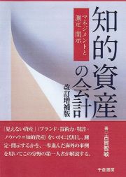 知的資産の会計＜改訂増補版＞