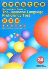 実力アップ！日本語能力試験２級　読解編