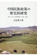 中国民族政策の歴史的研究　内モンゴルと国共両党１９４５～１９４９