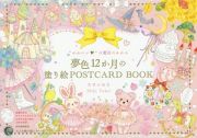 “かわいい”の魔法にかかる夢色１２か月の塗り絵ＰＯＳＴＣＡＲＤ　ＢＯＯＫ　大人の塗り絵シリーズ