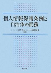 個人情報保護条例と自治体の責務