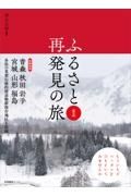 ふるさと再発見の旅　東北