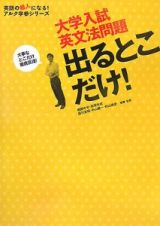 大学入試英文法　出るとこだけ！