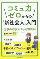 コミュ力ゼロからの「新社会人」入門　仕事の不安がスッキリ解消！厳選メソッド４９