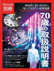 ７０歳の取扱説明書　前向きに老いるために、知っておきたい最新知識