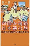 四国お遍路　日本語の旅