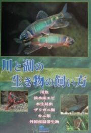 川と湖の生き物の飼い方