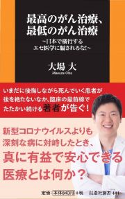 最高のがん治療、最低のがん治療～日本で横行するエセ医学に騙されるな！～