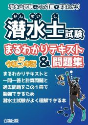 潜水士試験まるわかりテキスト＆問題集　令和５年版　潜水士試験はこの１冊でまるわかり