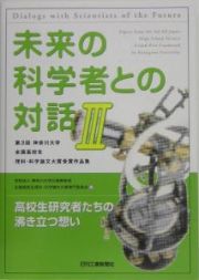 未来の科学者との対話