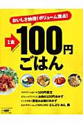 １食１００円ごはん