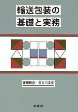 輸送包装の基礎と実務