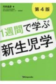 １週間で学ぶ新生児学