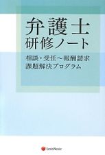 弁護士研修ノート＜四六版＞