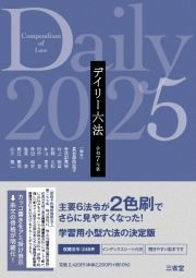 デイリー六法　令和７年版