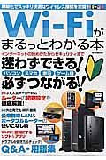 ＷｉーＦｉがまるっとわかる本