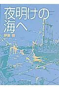 夜明けの海へ