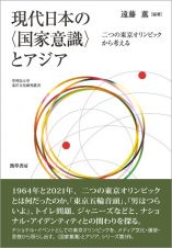 現代日本の〈国家意識〉とアジア　二つの東京オリンピックから考える