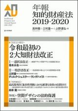 年報知的財産法　２０１９－２０２０