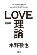 ＬＯＶＥ理論＜新装版＞