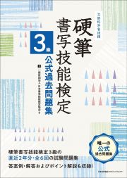 硬筆書写技能検定３級公式過去問題集　文部科学省後援