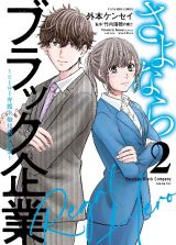 さよならブラック企業～ヒーロー弁護士　如月樹の本懐～