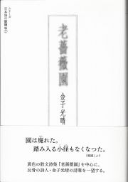 老薔薇園　シリーズ日本語の醍醐味７