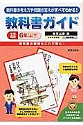 教科書ガイド　小学国語　６年（上・下）＜改訂・教育出版版＞　平成２３年