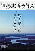 伊勢志摩デイズ