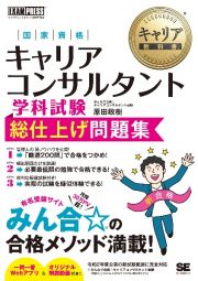 キャリア教科書　国家資格キャリアコンサルタント学科試験　総仕上げ問題集