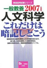 一般教養人文科学　これだけは暗記しとこう　２００７